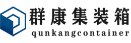 感城镇集装箱 - 感城镇二手集装箱 - 感城镇海运集装箱 - 群康集装箱服务有限公司